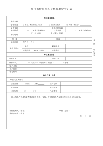 杭州市住房公积金缴存单位登记表