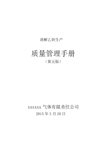 溶解乙炔生产质量管理手册