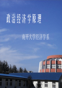南开大学《政治经济学》课件02-1