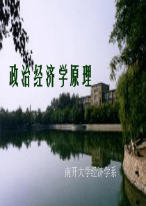 南开大学《政治经济学》课件06-2
