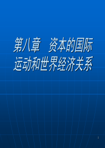 南开大学《政治经济学》课件08