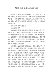 管理者应掌握的沟通技巧