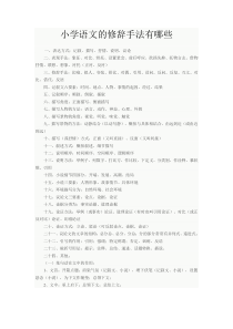 小学语文的修辞手法有哪些