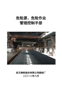 烧结厂危险源危险作业管理手册