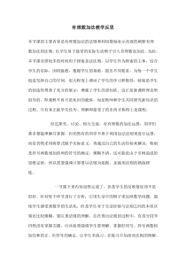 《有理数加法》教学反思