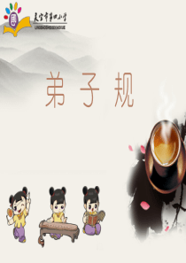 一年级弟子规