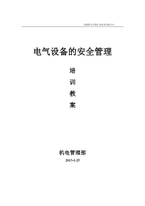 电气设备安全管理培训教材(DOC)
