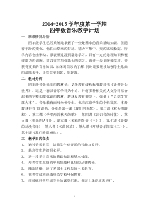 花城版四年级音乐上册教学计划