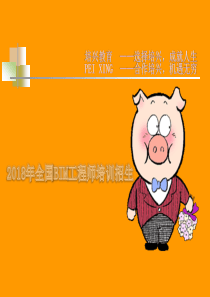 高建鲁班教育BIM项目全部介绍（PPT41页)