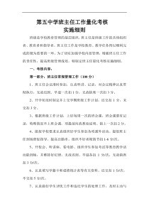 (定)班主任工作量化考核实施细则