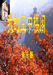 我的空中楼阁课件.ppt