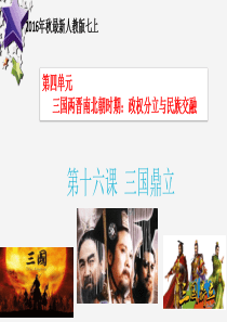 第16课-三国鼎立【课件】【统编版】