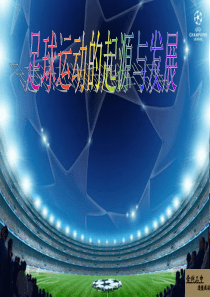 足球起源与发展