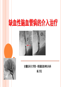 11-杨卫民-缺血性脑血管病的介入治疗