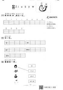 一年级上册语文试题-同步练习汉语拼音2iuv-y-w人教部编版