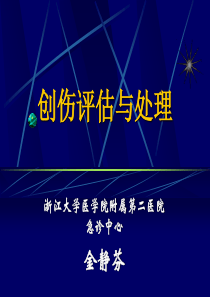 创伤评估与处理