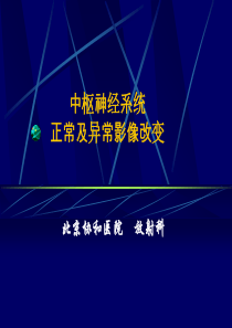 中枢神经系统及正常及异常影像改变