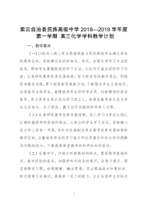 高三化学第一学期教学工作计划