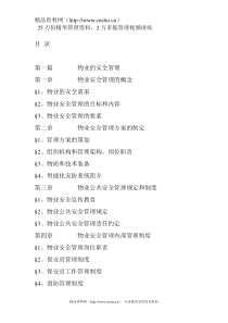 物业安全管理手册（DOC 120页）