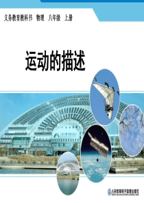 初二物理-------运动的描述.ppt