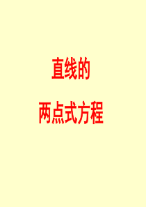 (完整版)直线的两点式方程
