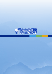 4第三章水文地质勘探