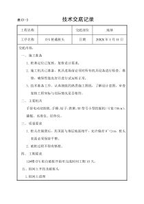 CFG桩桩头破除施工技术交底