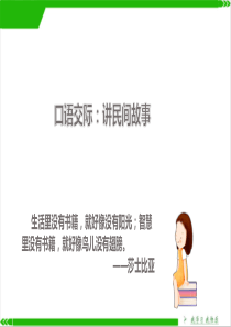 部编版口语交际：讲民间故事PPT完美版