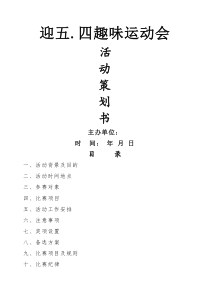 趣味运动会活动策划书