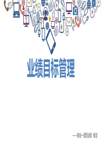 业绩目标管理