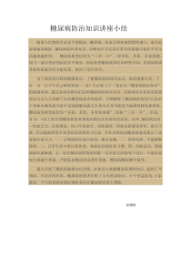 糖尿病防治知识讲座小结