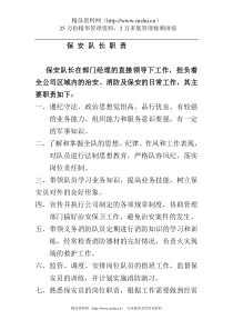 物业管理保安队制度手册（DOC 22页）