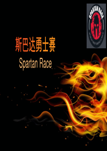 斯巴达勇士赛