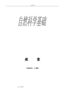 自然科学基础教案