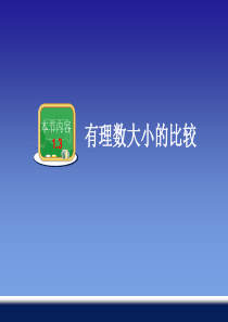 有理数大小的比较-19页PPT精品文档