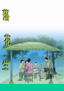 15-落花生第二课时课件