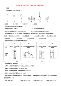 人教版高一化学必修一综合专题练习卷：混合物的分离和提纯练习(有答案)