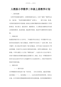 人教版小学数学二年级上册教学计划