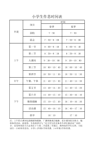 小学作息时间表