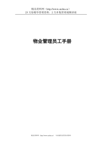 物业管理员工手册（DOC21页）