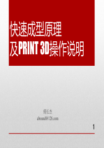 3D打印快速成型制造原理及操作说明ppt课件