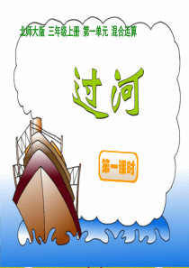 三年级数学上册《过河》
