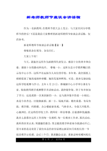 新老师教师节座谈会讲话稿.doc