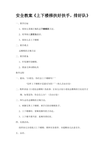 上下楼梯安全教案