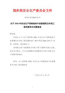 关于2006年安全生产控制指标中房屋建筑及市政工程范围有关问题复函