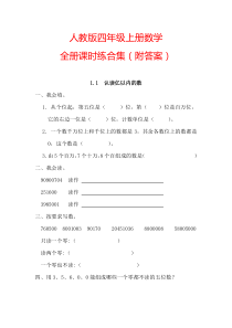 【人教版】四年级上册数学全册课时练(附答案)