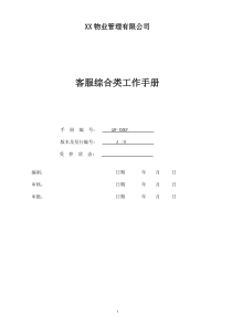 物业管理客服服务类工作手册