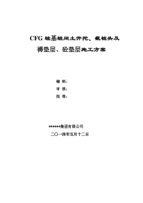 CFG桩间土开挖及截桩头施工方案