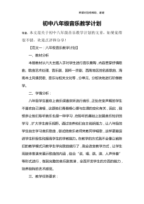 初中八年级音乐教学计划