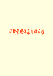 环境管理体系内部审核